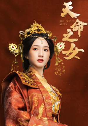 天命之女（55集） 火爆短剧推荐