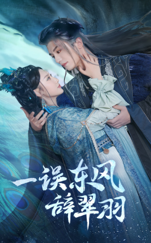 一误东风辞翠羽（38集） 口碑爆棚免费看