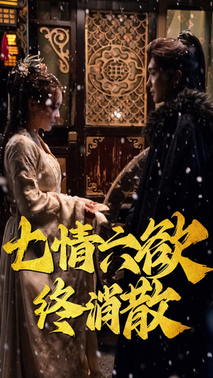七情六欲终消散(36集） 精彩的网络短剧