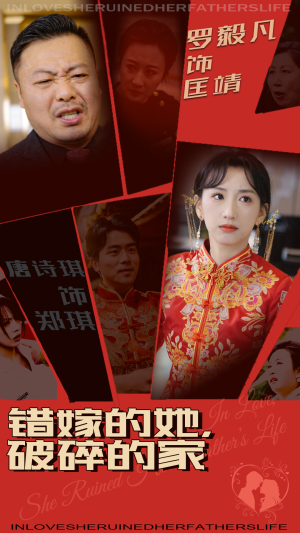 错嫁的她，破碎的家（32集） 哪个短剧网能看