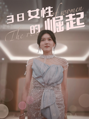 38女性的崛起（37集） 精彩短剧看不停