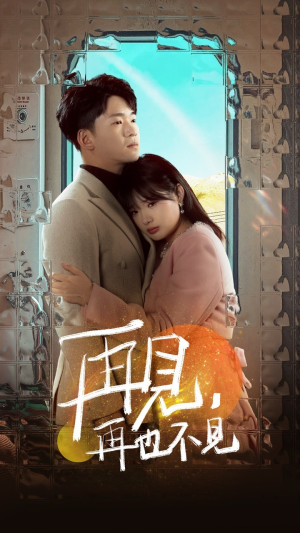 再见，再也不见（64集） 在线看免费版