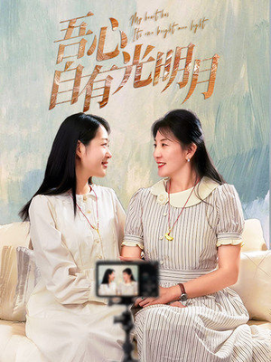 吾心自有光明月（45集） 第32集