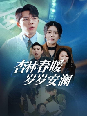 杏林春暖岁岁安澜（30集） 全集免费看短剧