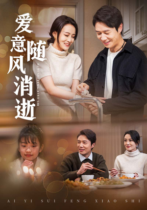 爱意随风消逝（47集） 超火短剧抢先看