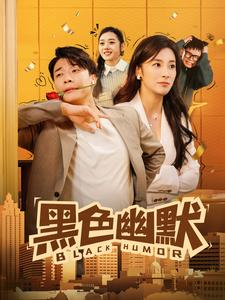 黑色幽默（84集） 真的太好看了