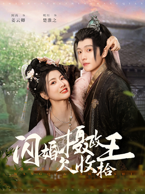 闪婚摄政王欠收拾（55集） 短剧小说在线看