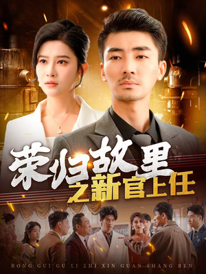 荣归故里之新官上任（100集） 精彩短剧上线