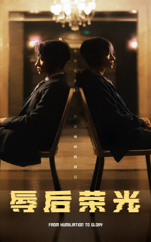 辱后荣光（61集） 一起追短剧吧