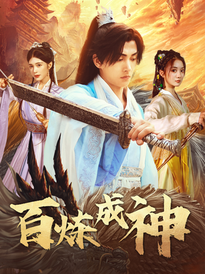 百炼成神（83集） 火爆热门短剧