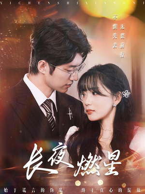 长夜燃星（72集） 在线播放