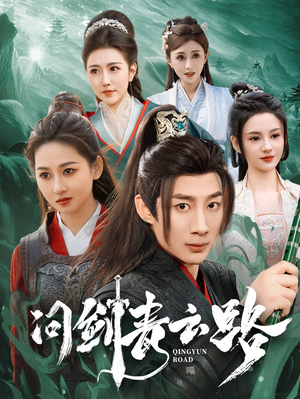 问剑青云路（70集） 全集