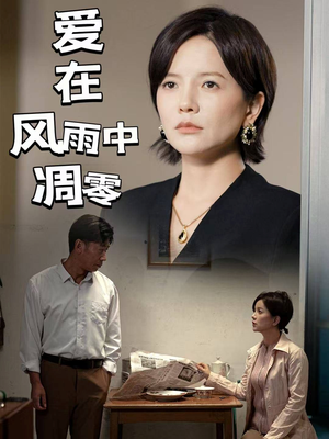 爱在风雨中凋零（54集） 高清画质免费看