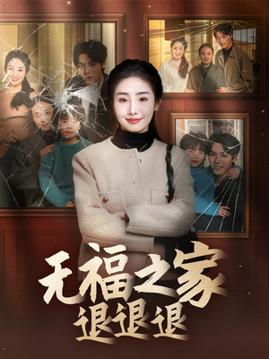 无福之家退退退（60集） 古装短剧推荐