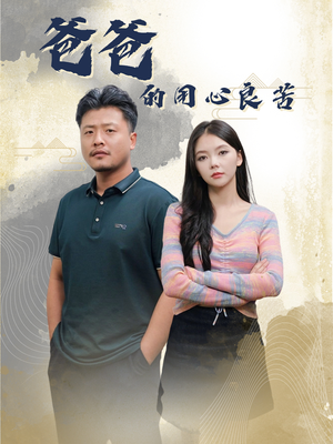 爸爸的良苦用心（42集） 一口气追完全集