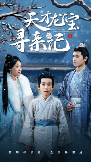 天才龙宝寻亲记（57集） 免费短剧完整版