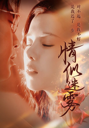 情似迷雾（50集） 免费版