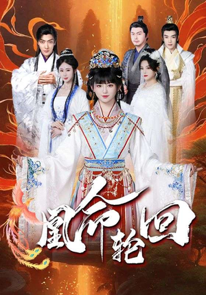凰命轮回（55集） 精彩好看的短剧