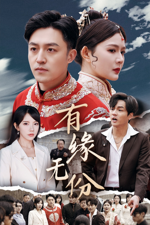 有缘无份（40集） 热门短剧大全