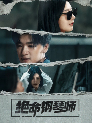 绝命钢琴师（36集） 超火热门短剧