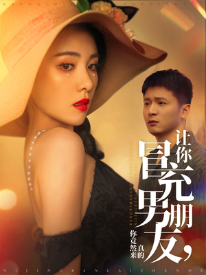 让你冒充男朋友你竟然来真的（90集） 热门短剧追到爽