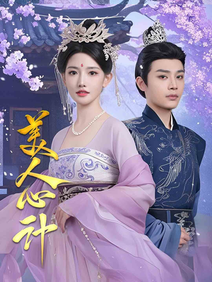 美人心计（61集） 全集一次看完