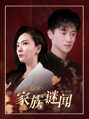继承家族谜闻（35集） 短剧抢先看