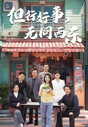 但行好事无问西东（48集） 爱上了这部剧了