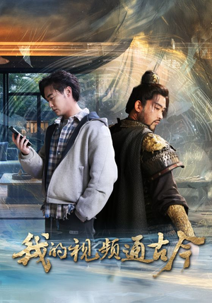 我的视频通古今（72集） 大结局一气呵成