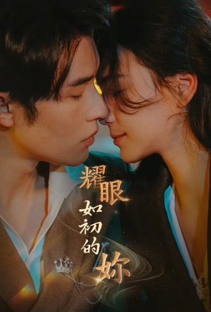 耀眼如初的你（10集完） 太好看了短剧
