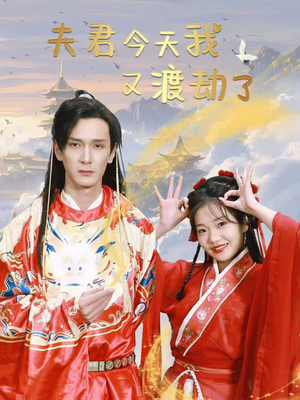 夫君今天我又渡劫了（52集） 好看吗