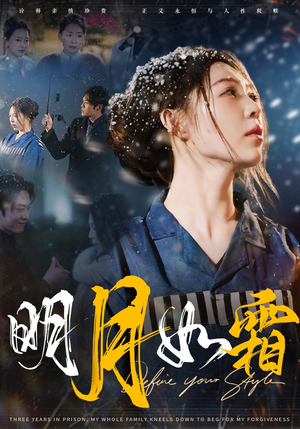 明月如霜（51集） 迅雷网盘观看