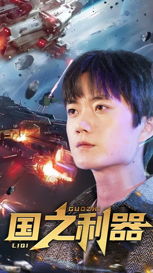 国之利器（72集） 原创精彩短剧