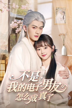不是我的电子男友怎么成真了（83集） 热门短剧大全