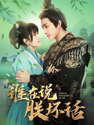 谁在说朕坏话（119集） 红果短剧免费看