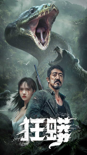 狂蟒（12集） 最热门短剧来了