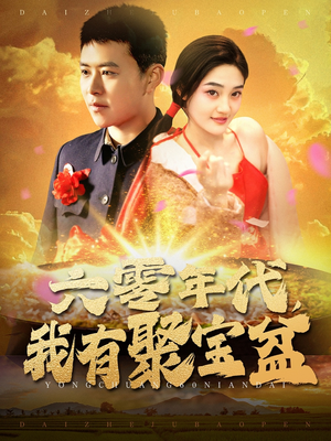 六零年代我有聚宝盆（100集） 全集免费看短剧