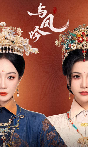 与凤吟（57集） 最火短剧热播中