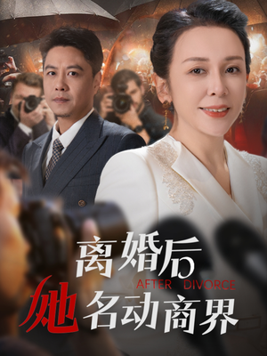 离婚后她名动商界（30集） 全剧看到大结局