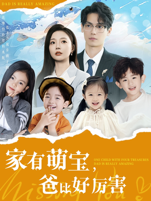 家有萌宝爸比好厉害（100集） 原创精彩短剧