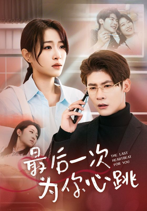 最后一次为你心跳（52集） 精彩短剧免费看