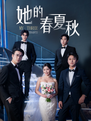 她的春夏秋（80集） 精彩短剧后续