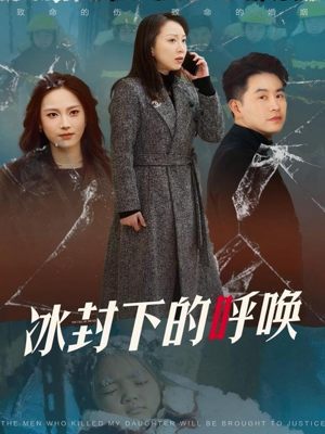冰封下的呼唤（30集） 短剧热播推荐