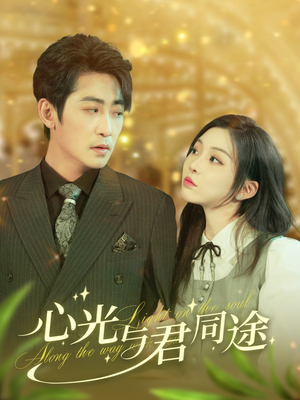 心光与君同途（84集） 免费看短剧