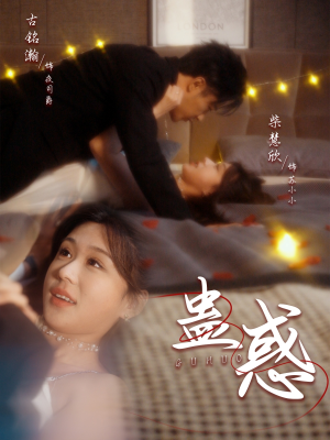 蛊惑（70集） 女频短剧推荐