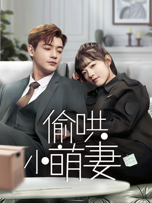 偷哄小萌妻（35集） 免费观看全集