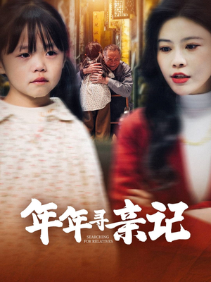 年年寻亲记（31集） 第一季