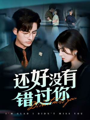 他能听到我的心（98集） 完整版免费观看