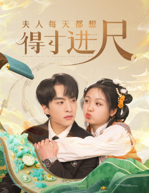 夫人每天都想得寸进尺（62集） 追短剧太上头了