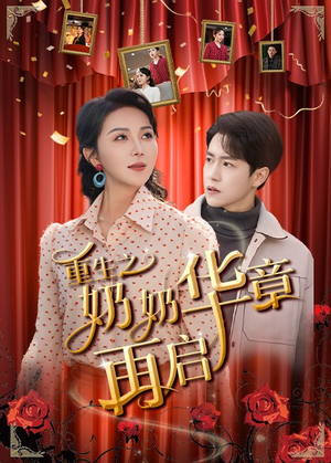 重生之奶奶华章再启（63集） 一起追短剧吧